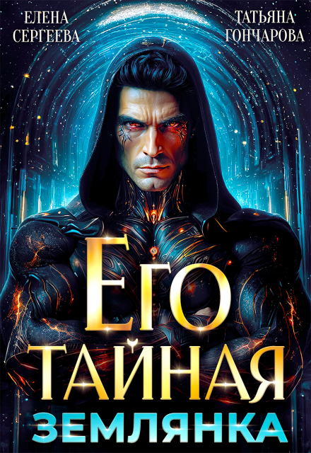 Читать онлайн «Его тайная землянка» Елена Сергеева, Татьяна Гончарова