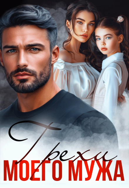 Читать онлайн «Грехи моего мужа» Арина Вильде