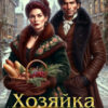 «Хозяйка старой лавки. Новая жизнь после развода!» Анастасия Пенкина