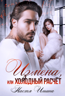 Читать онлайн «Измена, или Холодный расчёт» Настя Ильина