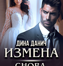 «Измена. Снова будешь моей» Дина Данич