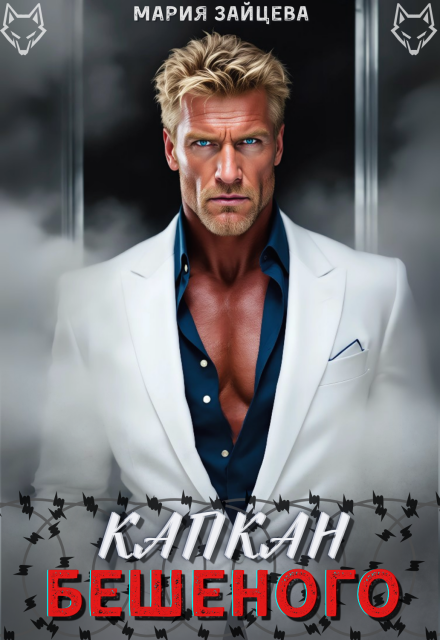 Читать онлайн «Капкан Бешеного» Мария Зайцева