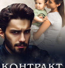 «Контракт на наследника» Дина Данич