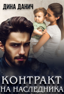 Читать онлайн «Контракт на наследника» Дина Данич