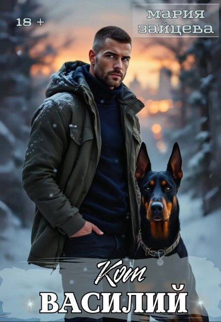 Читать онлайн «Кот Василий» Мария Зайцева