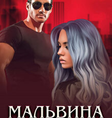 «Мальвина для бандита» Дина Данич