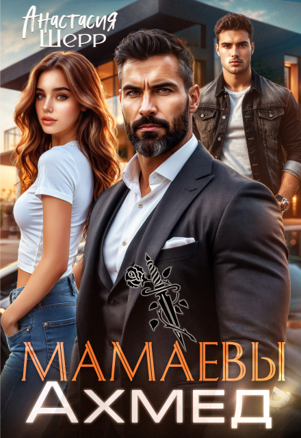 Читать онлайн «Мамаевы. Ахмед» Анастасия Шерр