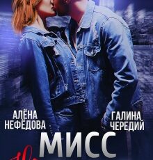 «Мисс Неугомонность» Алёна Нефёдова, Чередий Галина