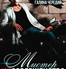 «Мистер Несовершенство» Алёна Нефёдова, Чередий Галина