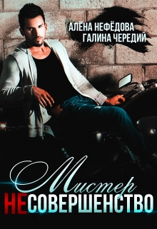 Читать онлайн «Мистер Несовершенство» Алёна Нефёдова, Чередий Галина