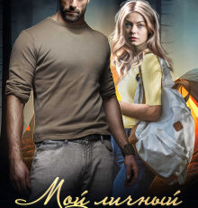 «Мой личный сталкер» Виктория Анкай