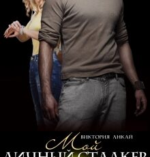 «Мой личный сталкер. После» Виктория Анкай