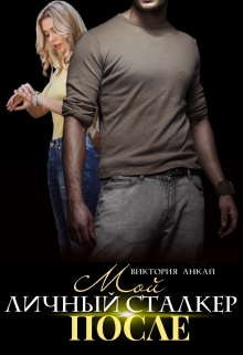 Читать онлайн «Мой личный сталкер. После» Виктория Анкай