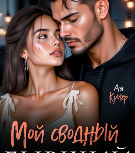 «Мой сводный бывший» Ая Кучер