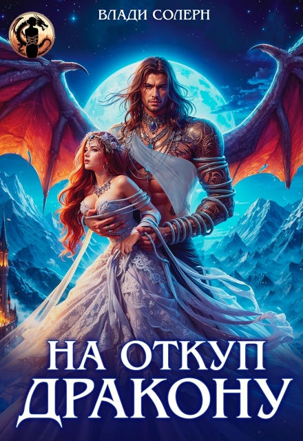 Читать онлайн «На откуп дракону!» Влади Солерн