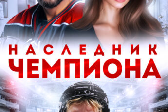 «Наследник чемпиона» Марика Крамор