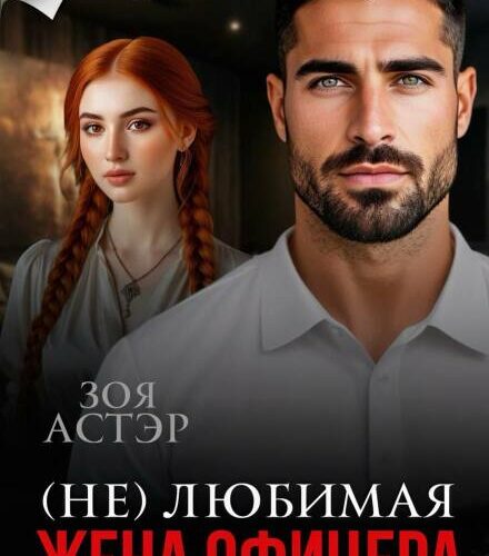 «(не) любимая жена офицера» Зоя Астэр
