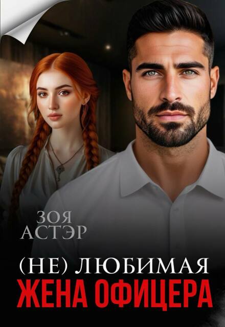 Читать онлайн «(не) любимая жена офицера» Зоя Астэр