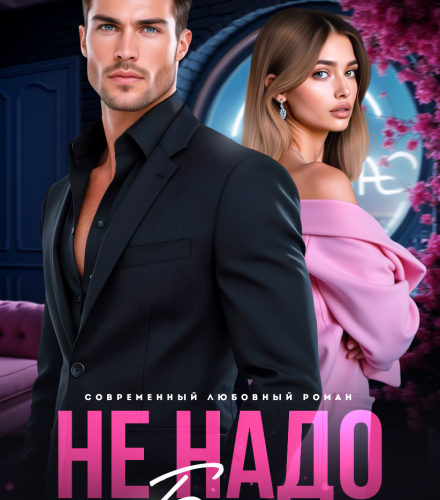 «Не надо боли» Лина Коваль