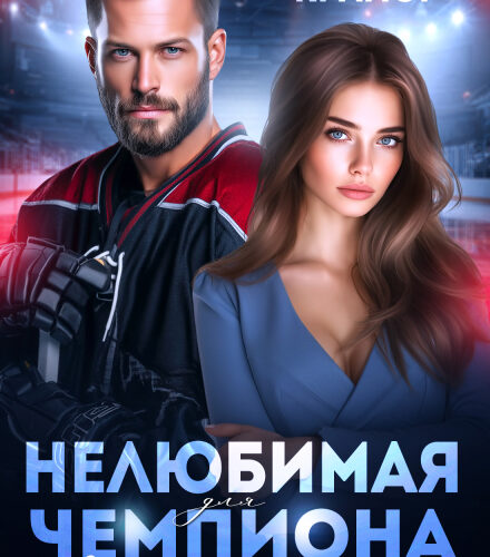 «Нелюбимая для чемпиона. Осколки чувств» Марика Крамор