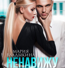 «Ненавижу своего мужа» Мария Владыкина