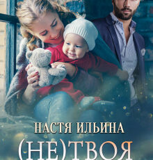 «(не)твоя семья» Настя Ильина