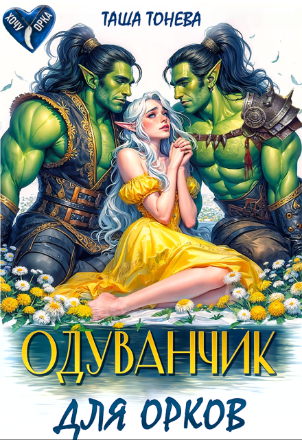 Читать онлайн «Одуванчик для орков» Таша Тонева