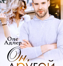 «Он, другой и ты» Оле Адлер