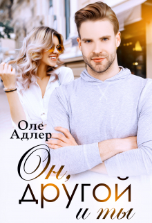 Читать онлайн «Он, другой и ты» Оле Адлер
