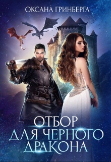 Читать онлайн «Отбор для Черного дракона» Оксана Гринберга