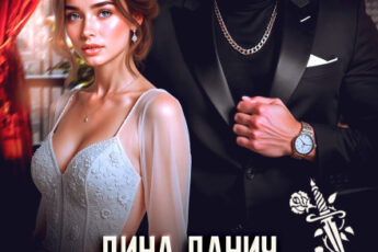 «Пленница врага отца» Дина Данич