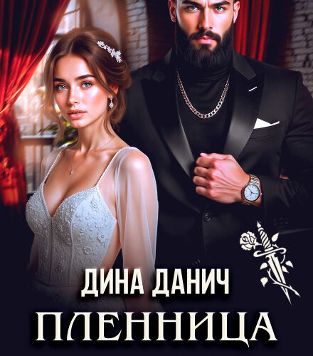 «Пленница врага отца» Дина Данич