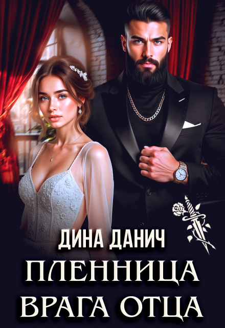 Читать онлайн «Пленница врага отца» Дина Данич