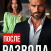 «После развода не полюбим» Алсу Караева