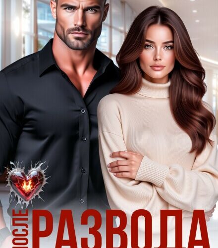 «После развода. Без тебя счастье есть» Таня Поляк