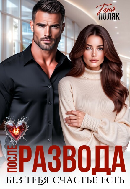Читать онлайн «После развода. Без тебя счастье есть» Таня Поляк