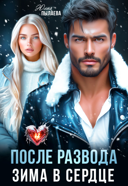 Читать онлайн «После развода. Зима в сердце» Юлия Пылаева