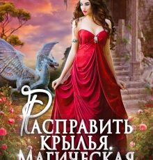 «Расправить крылья. Магическая Академия» Оксана Гринберга