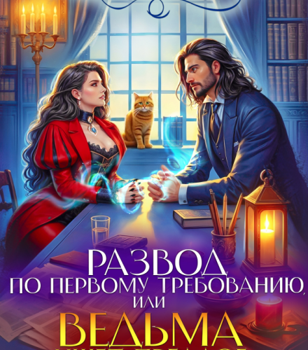 «Развод по первому требованию, или Ведьма ищет предлог» Катерина Цвик