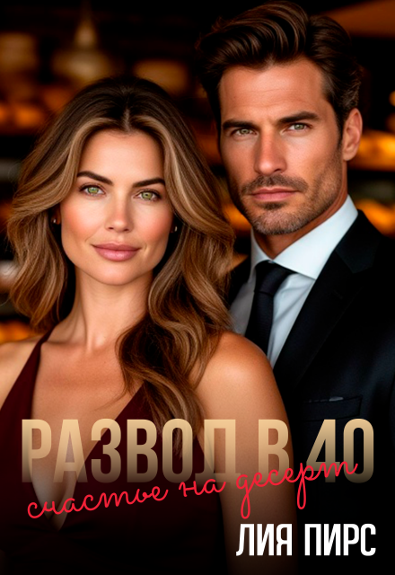 Читать онлайн «Развод в 40. Счастье на десерт» Лия Пирс