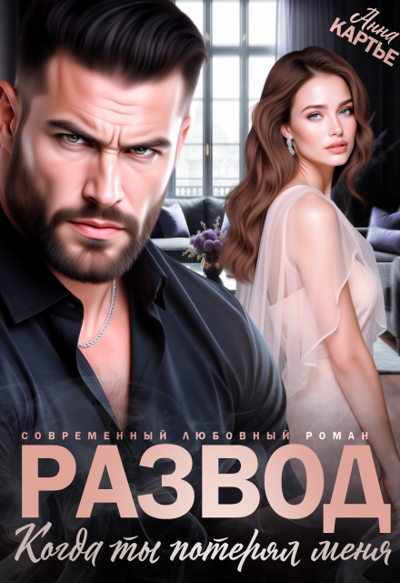 Читать онлайн «Развод. Когда ты потерял меня» Анна Картье
