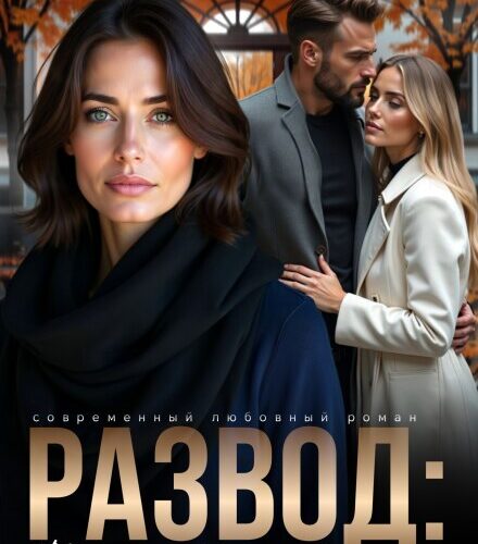 «Развод. Моя сестра между нами» Лена Тэсс, Каролина Шевцова