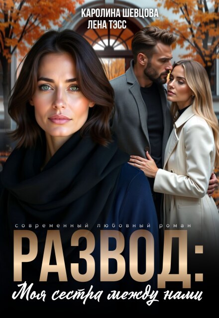 Читать онлайн «Развод. Моя сестра между нами» Лена Тэсс, Каролина Шевцова