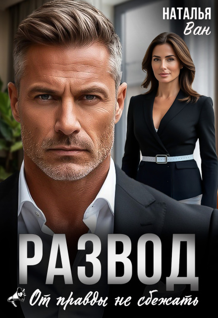 Читать онлайн «Развод. От правды не сбежать» Наталья Ван