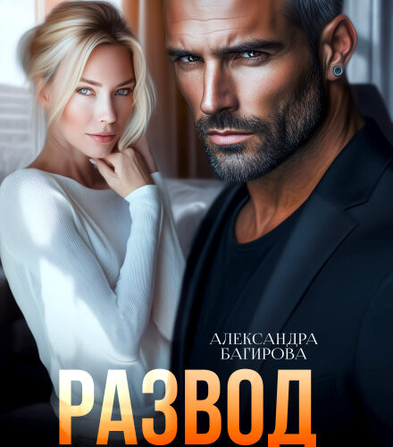 «Развод. Ржавая любовь» Александра Багирова