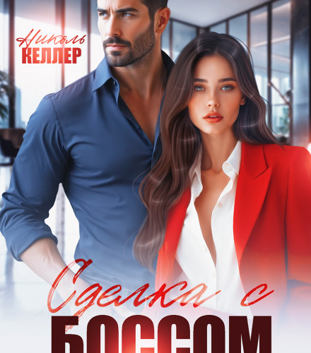 «Сделка с боссом. Фальшивая семья» Николь Келлер