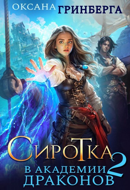 Читать онлайн «Сиротка в Академии Драконов - 2» Оксана Гринберга