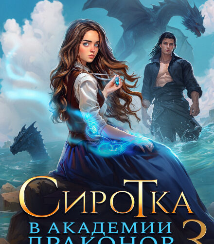 «Сиротка в Академии Драконов - 3» Оксана Гринберга