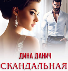 «Скандальная свадьба» Дина Данич