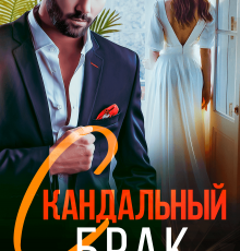 «Скандальный брак» Арина Вильде, Мария Акулова